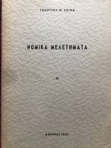 Νομικά μελετήματα