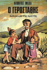 Ο Γεροστάθης