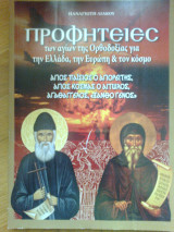 Προφητειες των αγιων της ορθοδοξιας