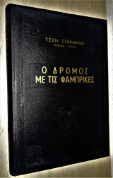 Ο Δρόμος με τις Φάμπρικες