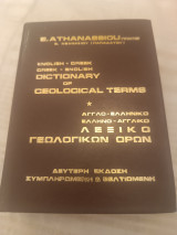 Άγγλο - ελληνικό Ελληνο - αγγλικό Λεξικό Γεωλογικών Όρων