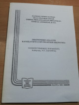 Οικονομική ανάλυση και εισαγωγή στην πολιτική Οικονομία