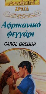 Αφρικάνικο φεγγάρι χρυσα #582