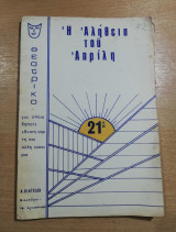 Η Αλήθεια του Απρίλη