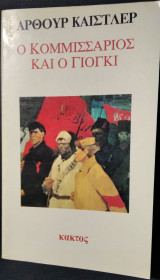 Ο Κομισάριος και ο Γιόγκι