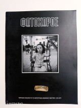 Φωτοχώρος τεύχος 4 χειμώνας 1998