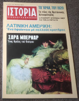 Ιστορία Εικονογραφημένη - Τεύχος 82