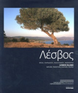 ΛΕΣΒΟΣ