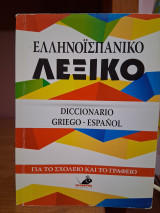 Ελληνοϊσπανικό λεξικό