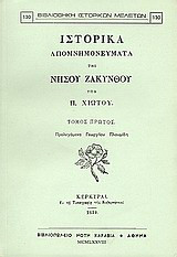 Ιστορικά απομνημονεύματα της νήσου Ζακύνθου: Τόμοι Α΄ και Β΄