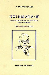 Ποιήματα Β: Χειμωνιάτικες ώρες: De profundis: Άλλα ποιήματα