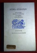 Ασμα ασματων Φασιανος-Παπαδοπουλος