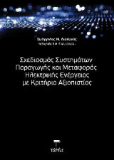 Σχεδιασμός συστημάτων παραγωγής και μεταφοράς ηλεκτρικής ενέργειας με κριτήρια αξιοπιστίας