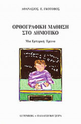 ΟΡΘΟΓΡΑΦΙΚΗ ΜΑΘΗΣΗ ΣΤΟ ΔΗΜΟΤΙΚΟ