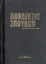 Πανδέκτης σπουδών (τόμος 3, Τεστ: Εμποριολογίας, Ζωολογίας, Θεωρητικής Γεωμετρίας, Θρησκευτικών, Ιστορίας)