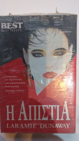 Η Απιστία