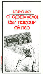 Οι αρχάγγελοι δεν παίζουν φλίπερ