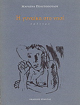 Η γυναίκα στο νησί: Αφήγημα