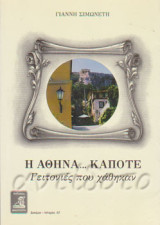 Η Αθήνα κάποτε: Οι γειτονιές που χάθηκαν