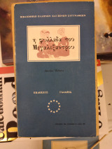 Η φυλλαδα του Μεγαλεξαντρου