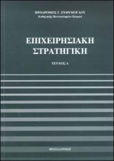 Επιχειρησιακή στρατηγική