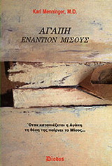 Αγάπη εναντίον μίσους