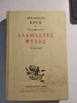 Αδάμαστες Ψυχές ΄Β Έκδοση