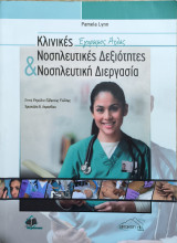 Κλινικές Νοσηλευτικές Δεξιότητες & Νοσηλευτική Διεργασία: Έγχρωμος Άτλας: Έγχρωμος άτλας