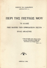 Περί της Πίστεως μου η άλλως πως βλέπει την Ορθόδοξον Πίστιν ένας Δικαστής