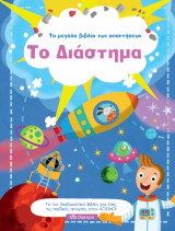 ΔΙΑΣΤΗΜΑ - ΤΟ ΜΕΓΑΛΟ ΒΙΒΛΙΟ ΤΩΝ ΑΠΑΝΤΗΣΕ