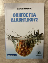 Οδηγός για διαβητικούς: Οδηγός για διαβητικούς και παχύσαρκους: Μετρητής υδατανθράκων και ινών