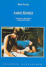 Λάθος κίνηση: Νουβέλα