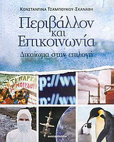 Περιβάλλον και επικοινωνία: Δικαίωμα στην επιλογή