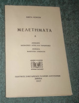 Μελετήματα - Λεσβιακές ιδιωματικές λεξεις και τοπονυμιες - Βαφτιστικά Ονόματα