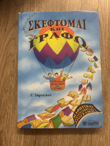 Σκέφτομαι και γράφω Δ δημοτικού