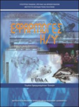 Εφαρμογές η/υ