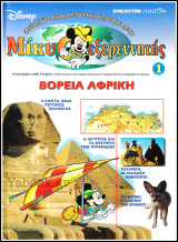 Μίκυ ο Εξερευνητής #1: Βόρεια Αφρική (σκληρόδετο)