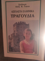 Αξέχαστα Ελληνικά Τραγούδια Νο 5