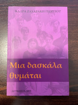 Μια δασκάλα θυμάται