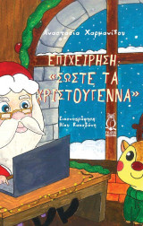 Επιχείρηση “Σώστε τα Χριστούγεννα”