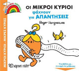 Οι Μικροί Κύριοι Ψάχνουν για Απαντήσεις: Ένας Κόσμος Όμορφος 6