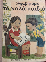Αλφαβητάριο , τα Καλά Παιδιά