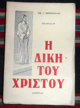Η δικη του χριστου 1965 νικ.πετροπουλος