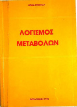 Λογισμός Μεταβολών