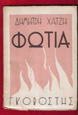 Φωτιά