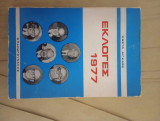 Εκλογές 1977