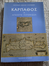 Κάρπαθος η άγνωστη γειτόνισσα