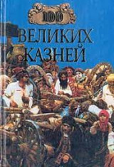 Сто великих казней