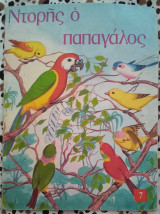 Ντορής ο παπαγάλος