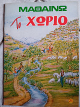 Μαθαίνω το χωριό